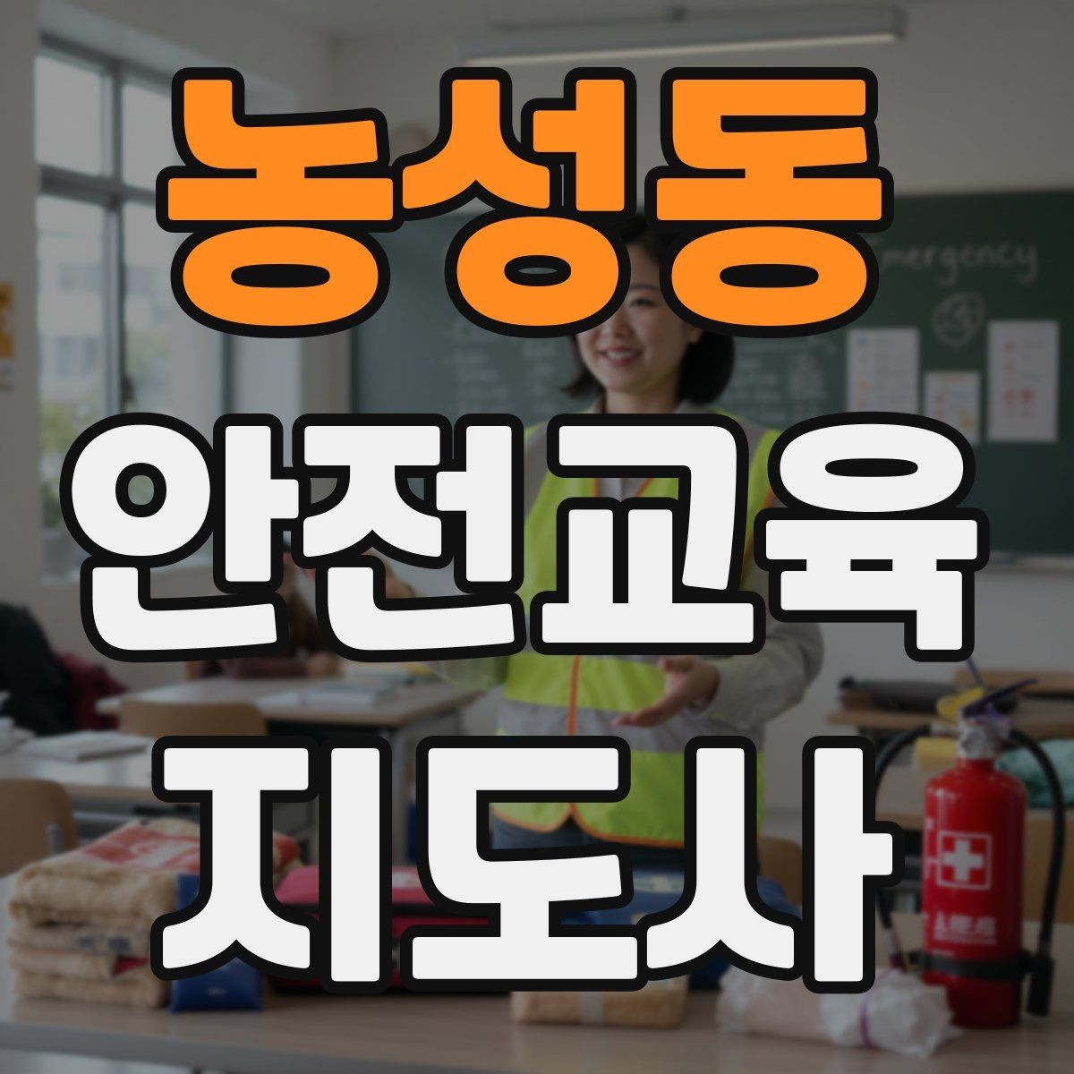 농성동 안전교육지도사 자격증 첫 강의 기회를 만드는 소개 문구