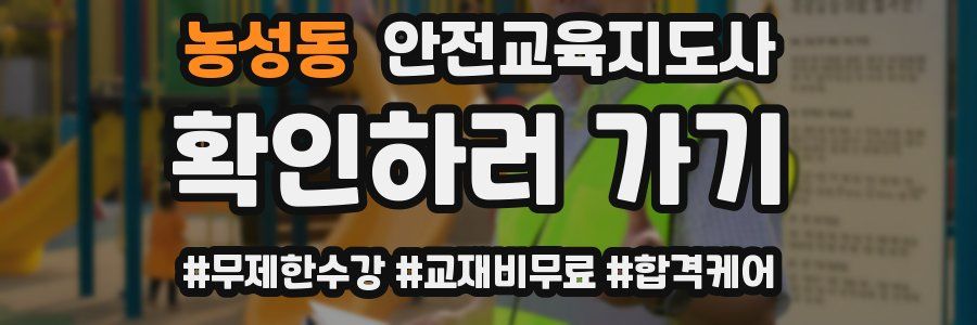 농성동 안전교육지도사 자격증