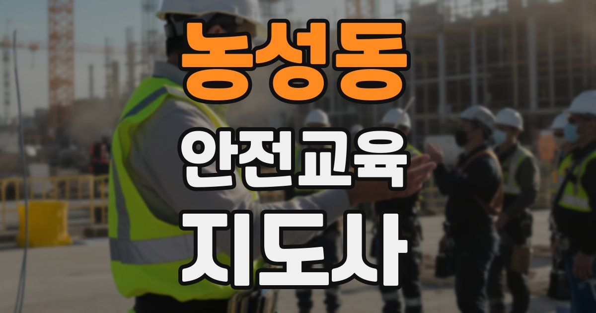 농성동 안전교육지도사 자격증