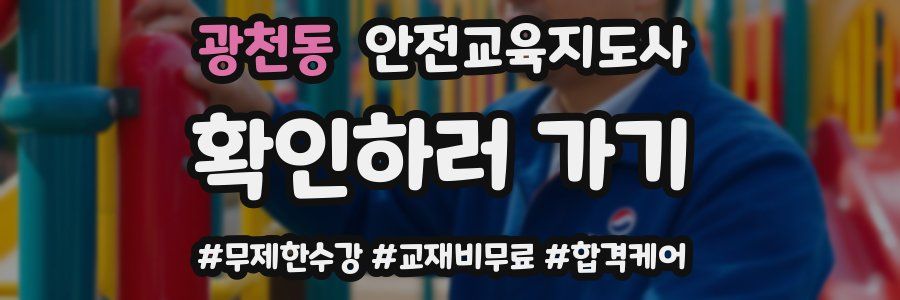 광천동 안전교육지도사 자격증