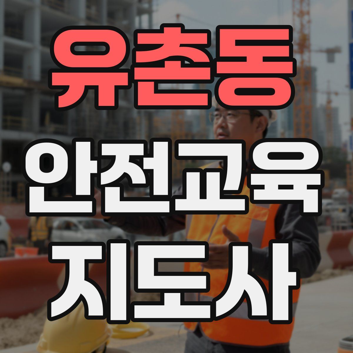 유촌동 안전교육지도사 자격증