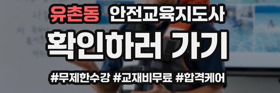 유촌동 안전교육지도사 자격증