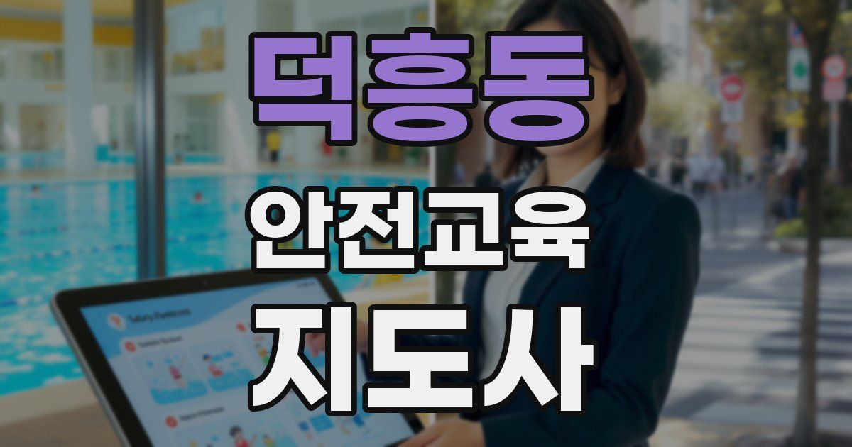 덕흥동 안전교육지도사 자격증