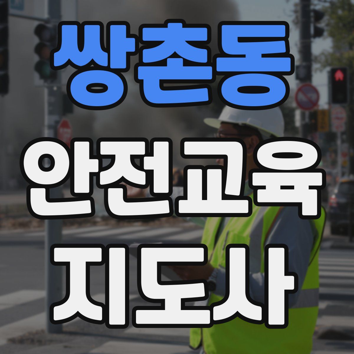 쌍촌동 안전교육지도사 자격증