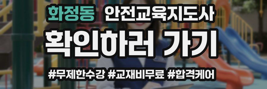 화정동 안전교육지도사 자격증