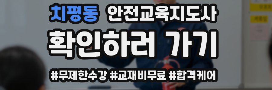 치평동 안전교육지도사 자격증