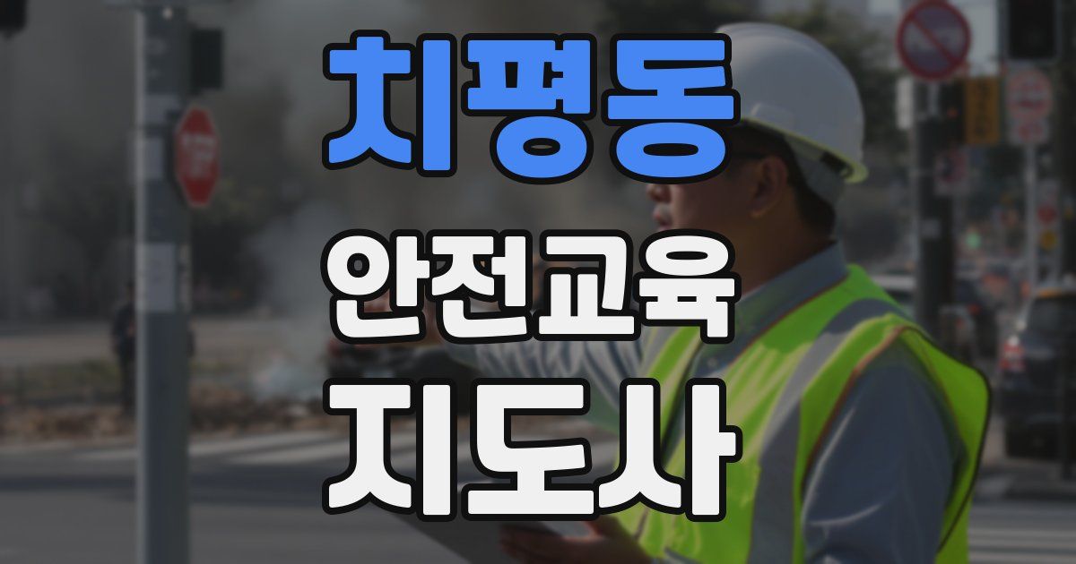 치평동 안전교육지도사 자격증