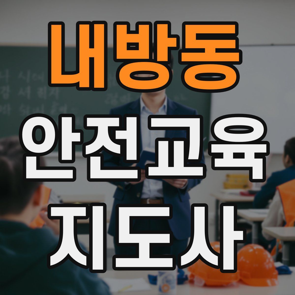 내방동 안전교육지도사 자격증