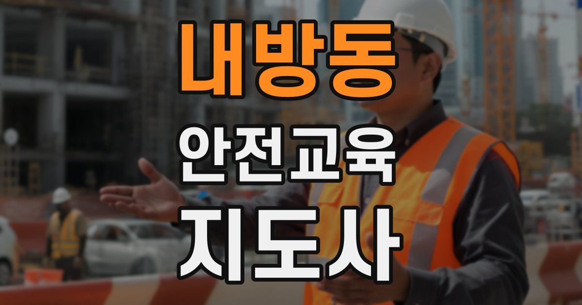 내방동 안전교육지도사 자격증