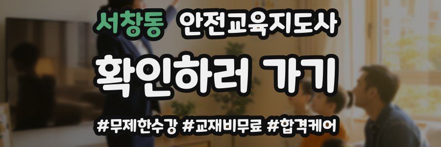 서창동 안전교육지도사 자격증