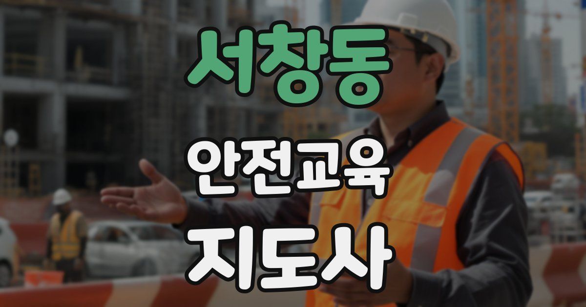 서창동 안전교육지도사 자격증