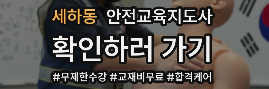 세하동 안전교육지도사 자격증