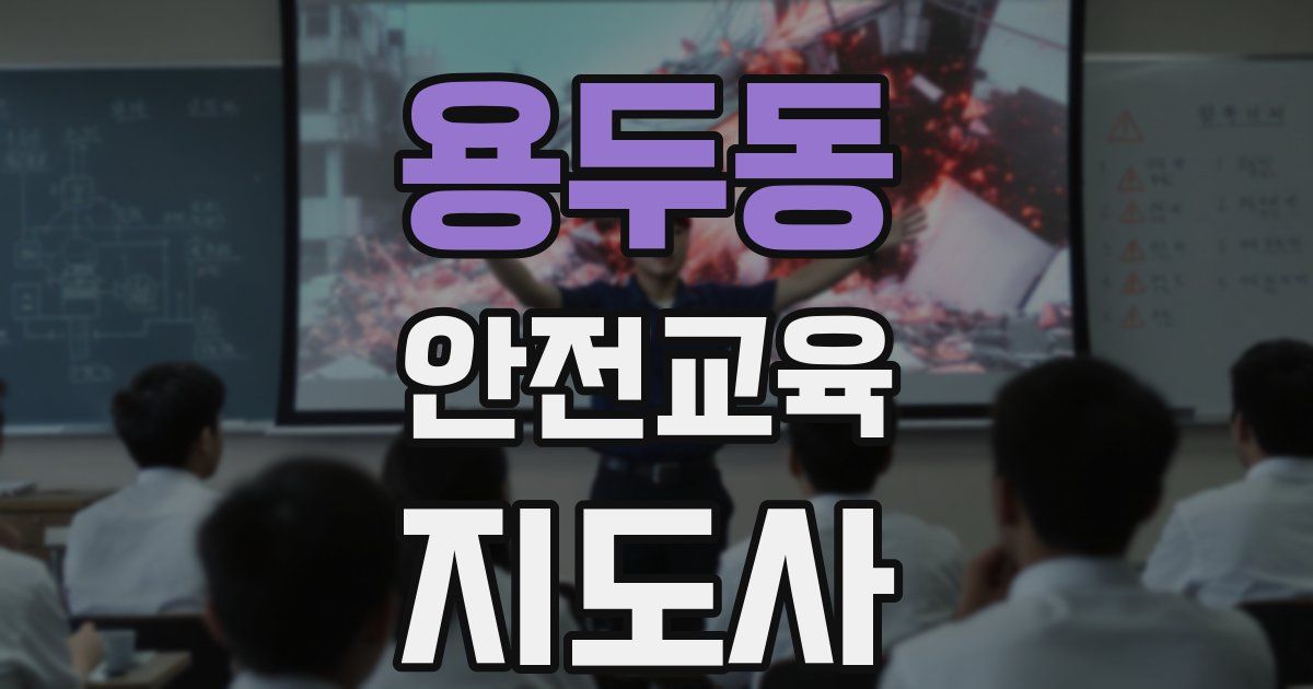 용두동 안전교육지도사 자격증