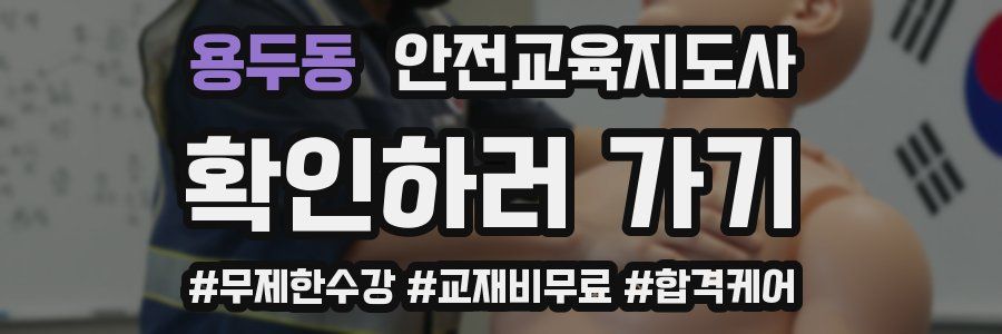 용두동 안전교육지도사 자격증