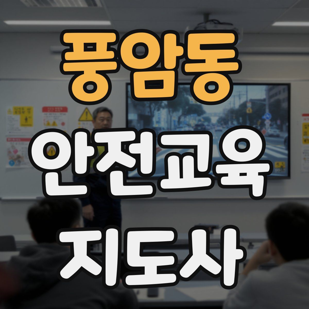 풍암동 안전교육지도사 자격증