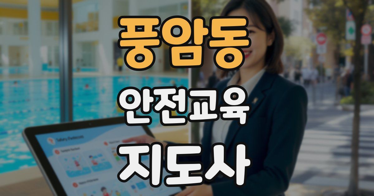풍암동 안전교육지도사 자격증
