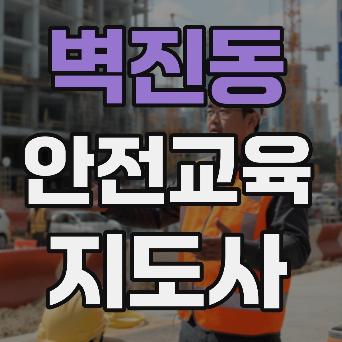 벽진동 안전교육지도사 자격증 취득 후 강의 자료 만들기