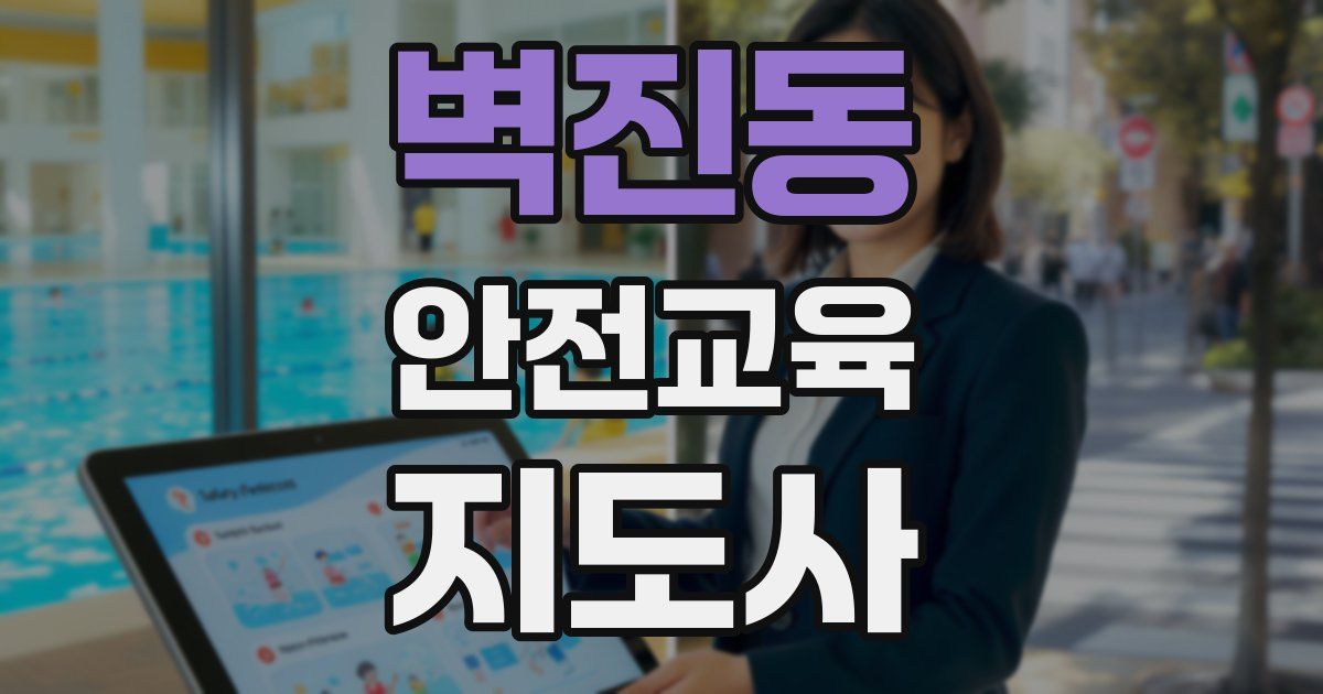 벽진동 안전교육지도사 자격증