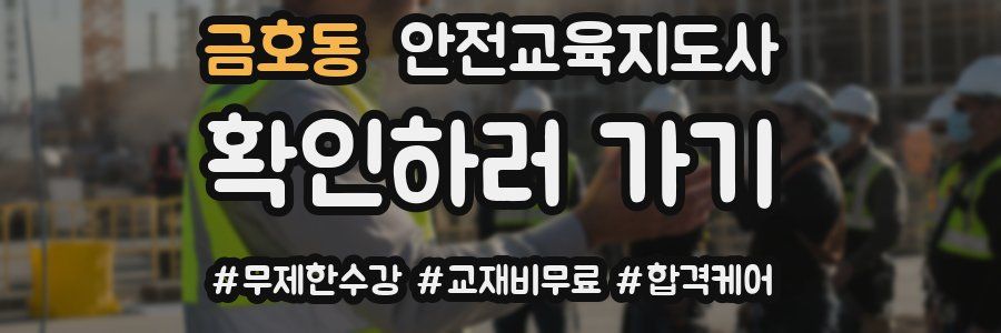 금호동 안전교육지도사 자격증