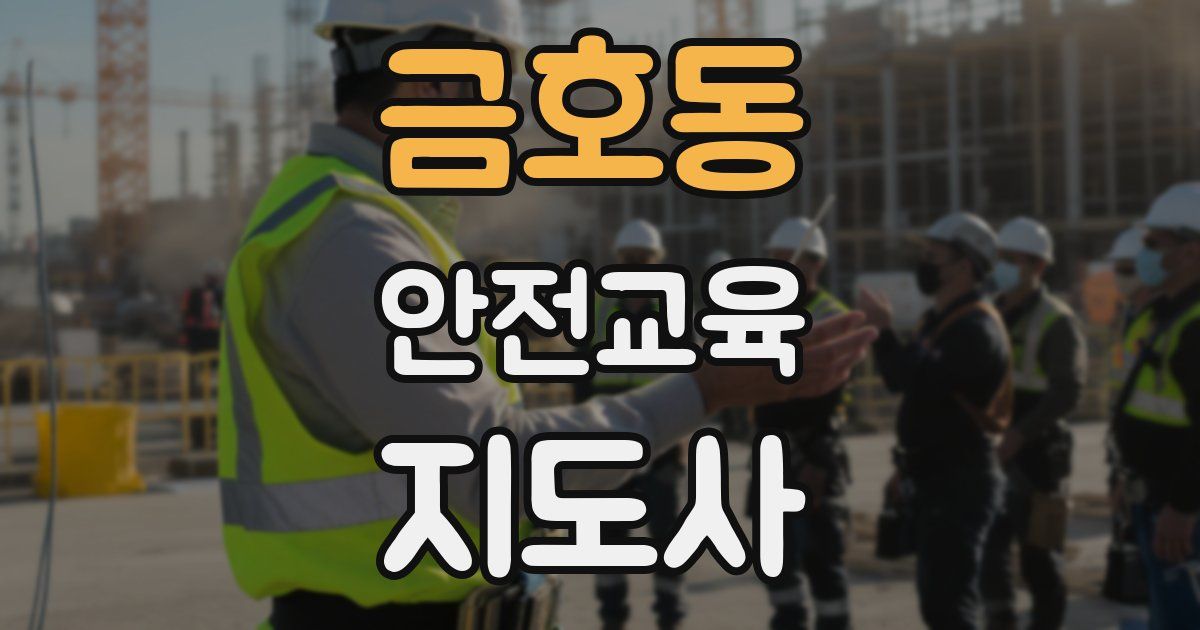 금호동 안전교육지도사 자격증