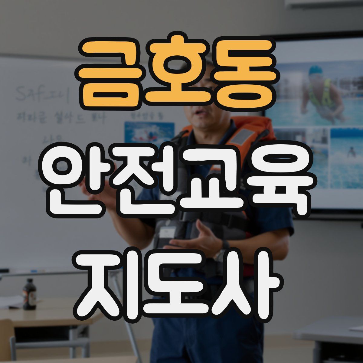 금호동 안전교육지도사 자격증