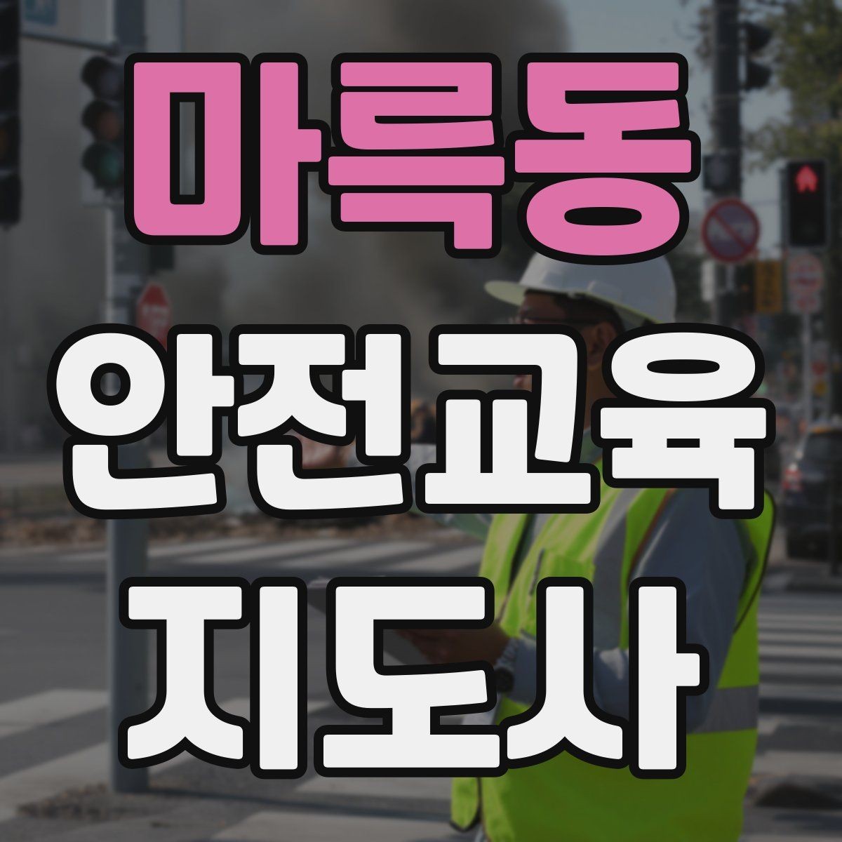 마륵동 안전교육지도사 자격증 강의 자료 만드는 방법