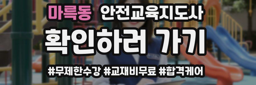 마륵동 안전교육지도사 자격증