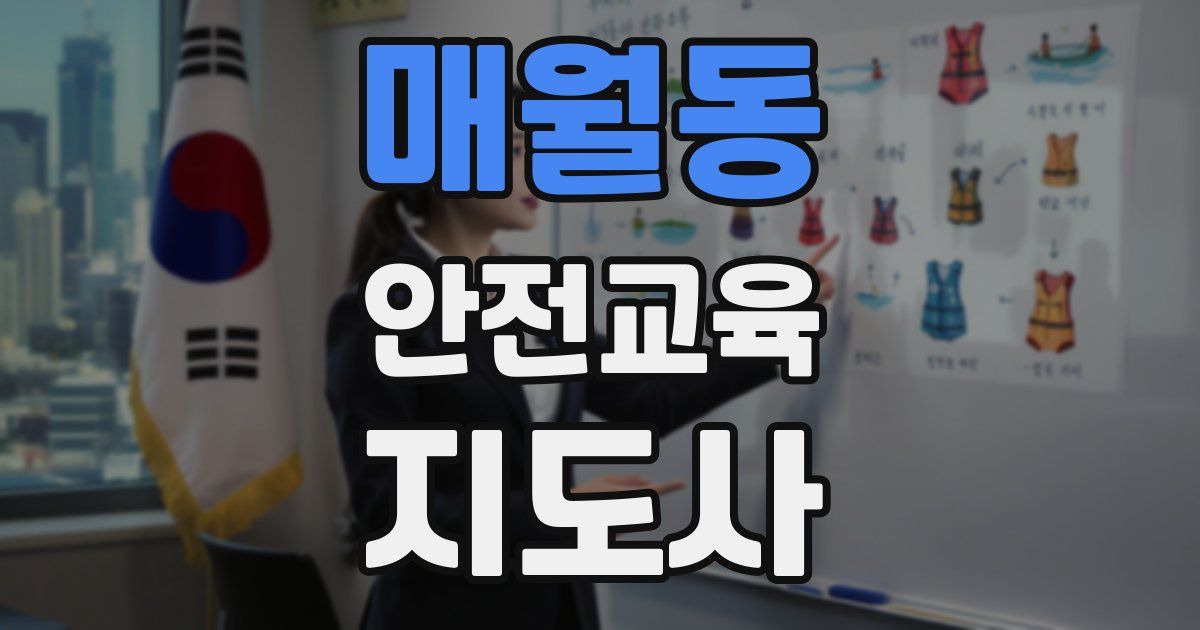 매월동 안전교육지도사 자격증