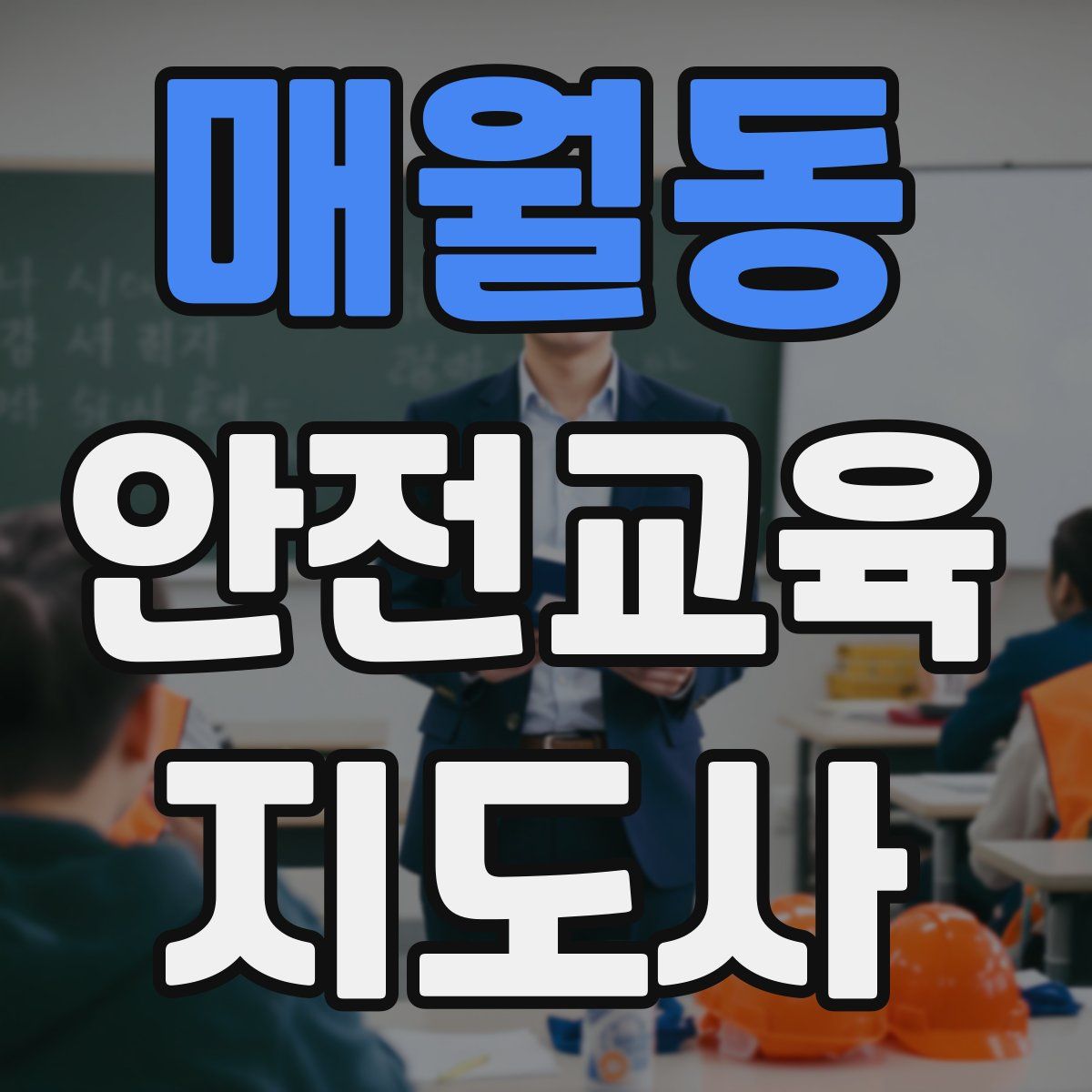 매월동 안전교육지도사 자격증