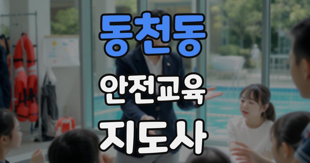 동천동 안전교육지도사 자격증