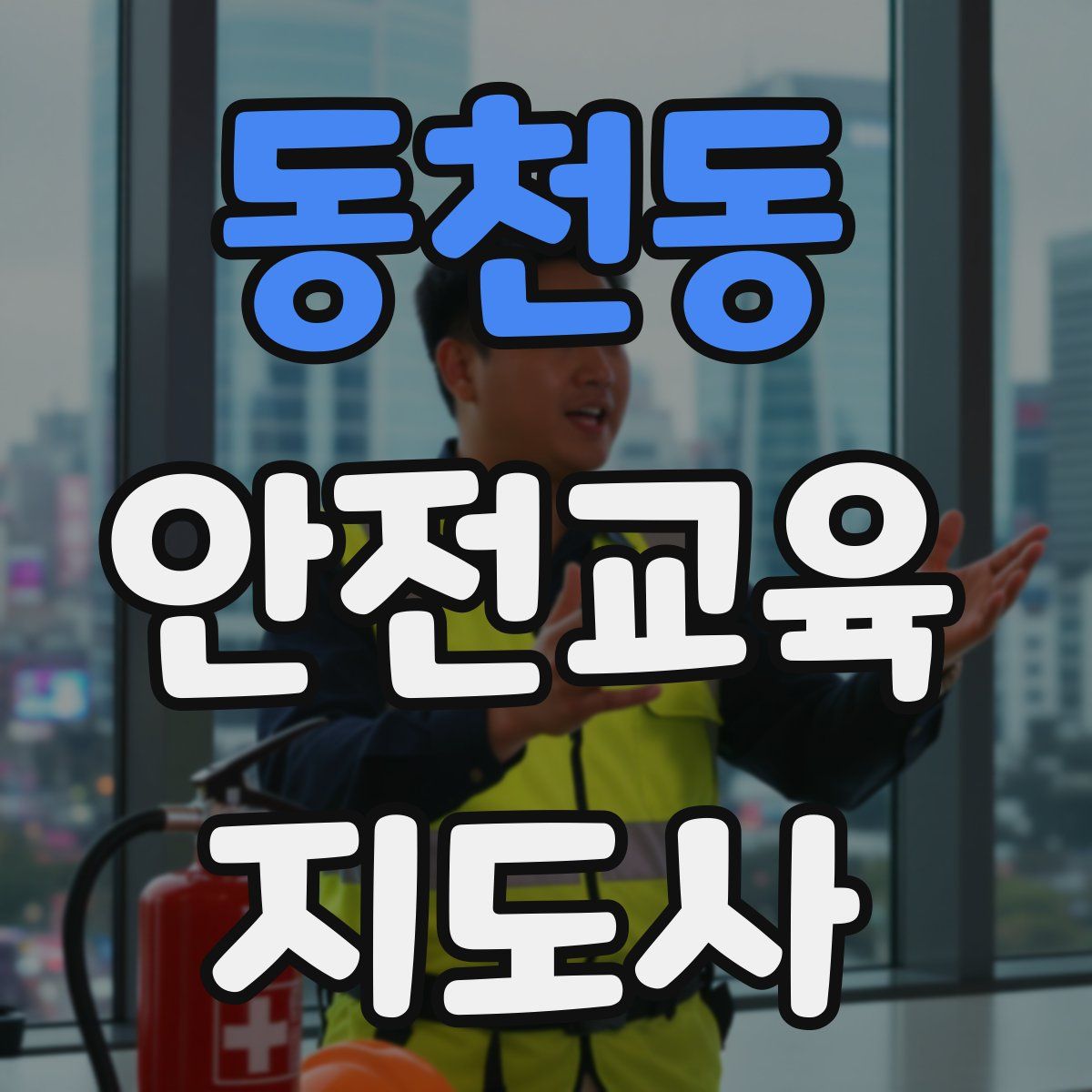 동천동 안전교육지도사 자격증