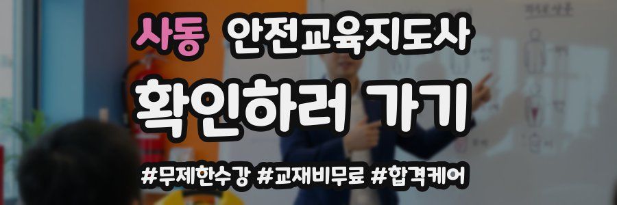 사동 안전교육지도사 자격증