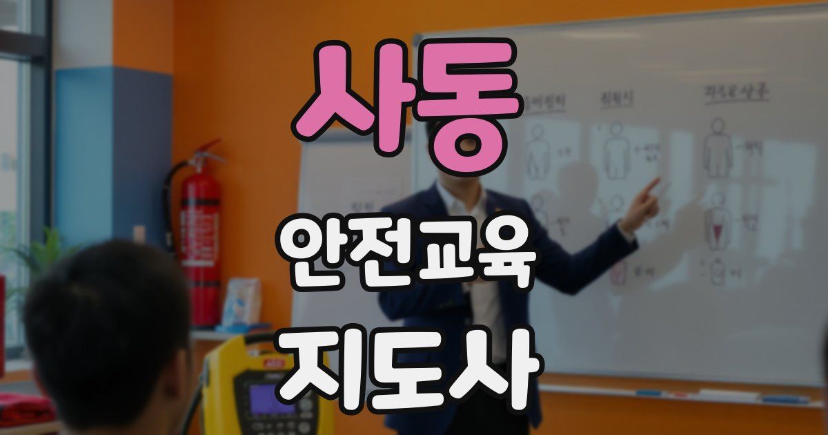 사동 안전교육지도사 자격증
