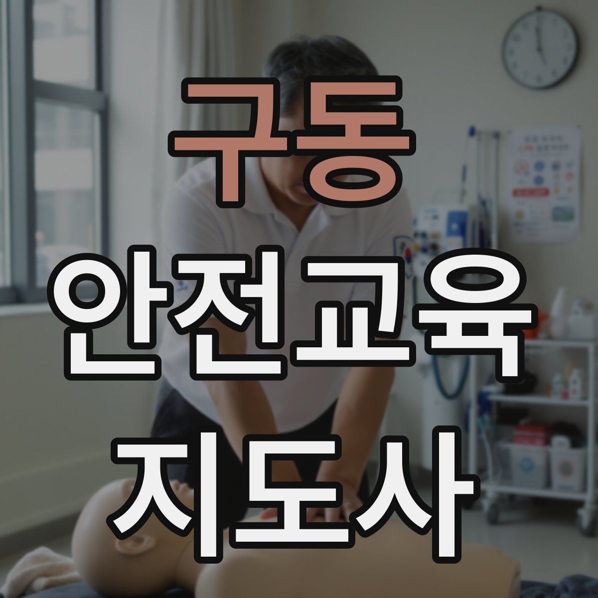 구동 안전교육지도사 자격증 노인 안전교육 지도 방법