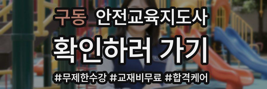 구동 안전교육지도사 자격증