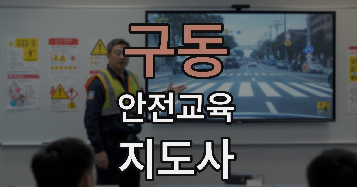 구동 안전교육지도사 자격증