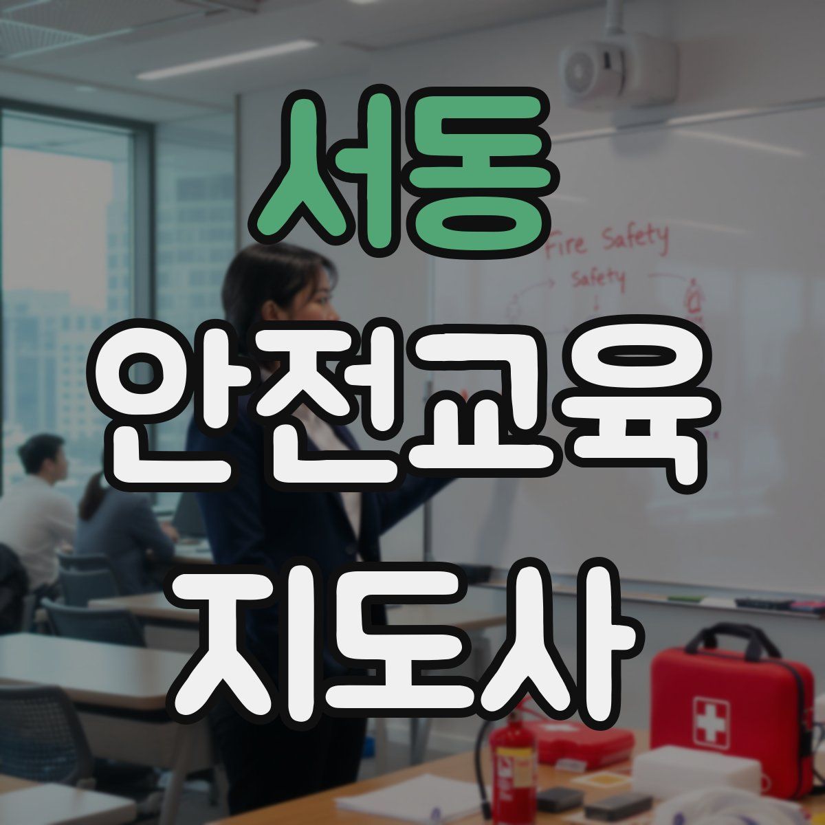 서동 안전교육지도사 자격증