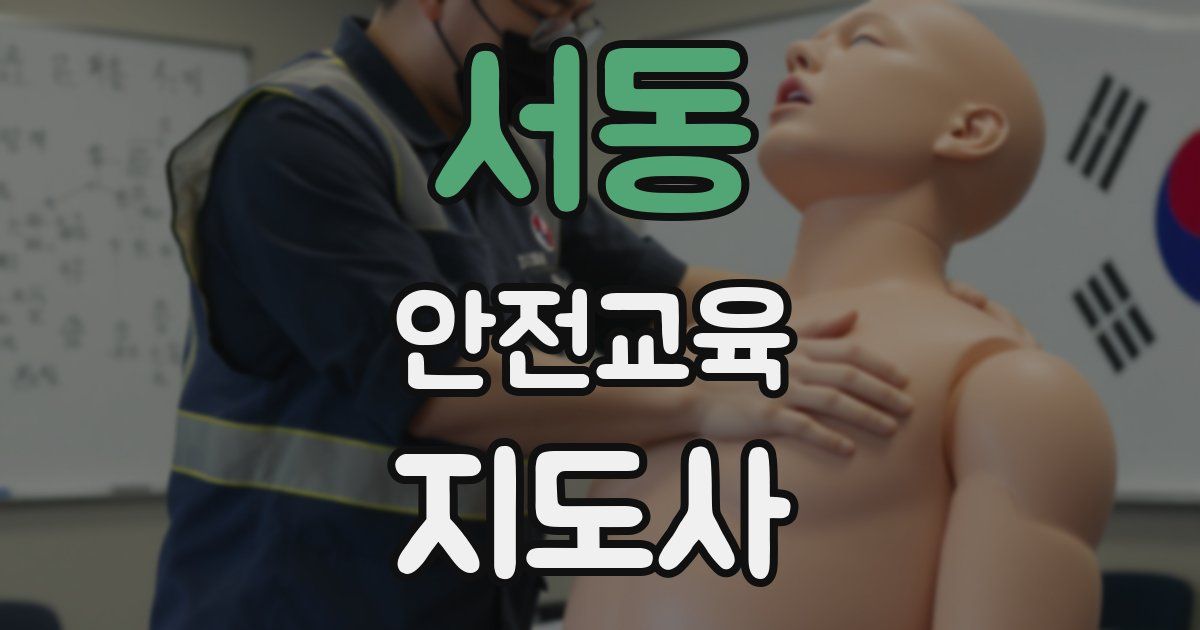 서동 안전교육지도사 자격증