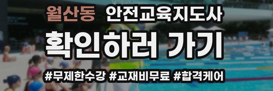 월산동 안전교육지도사 자격증