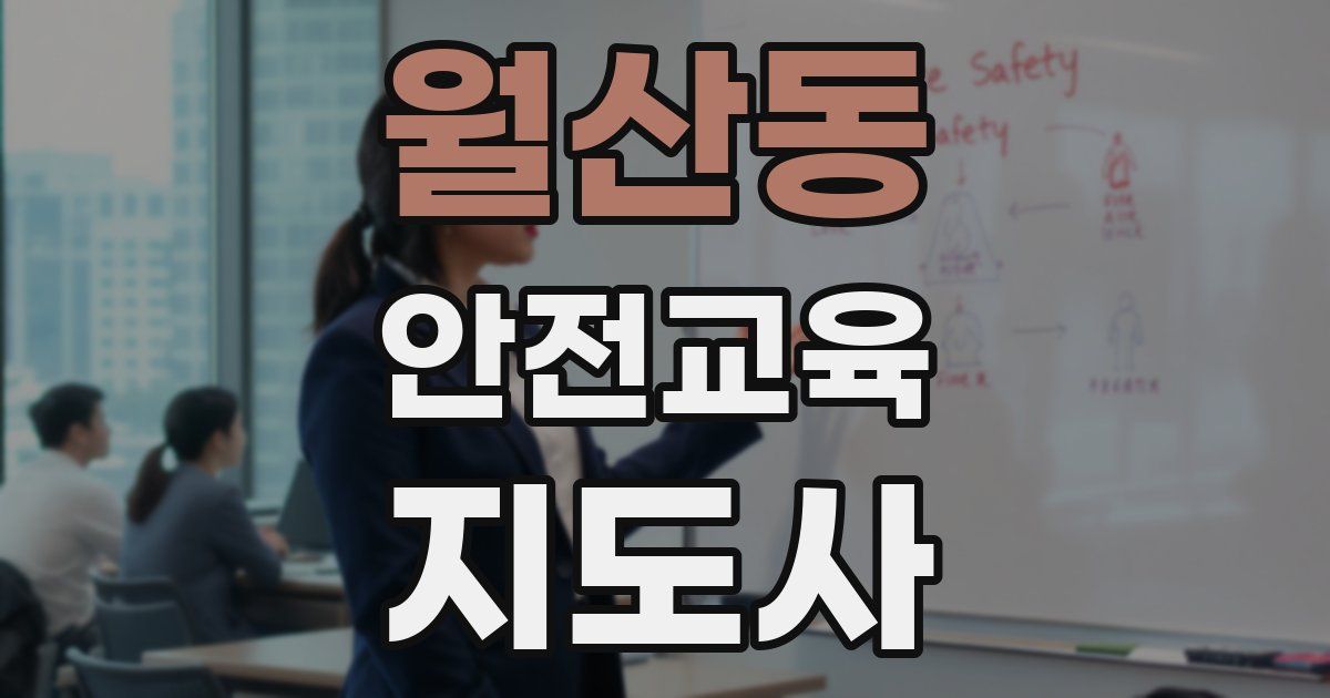 월산동 안전교육지도사 자격증