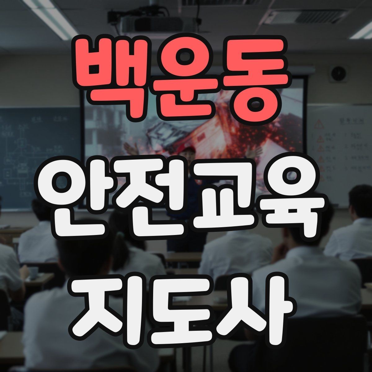 백운동 안전교육지도사 자격증 노년층 대상 안전교육 시 주의할 점