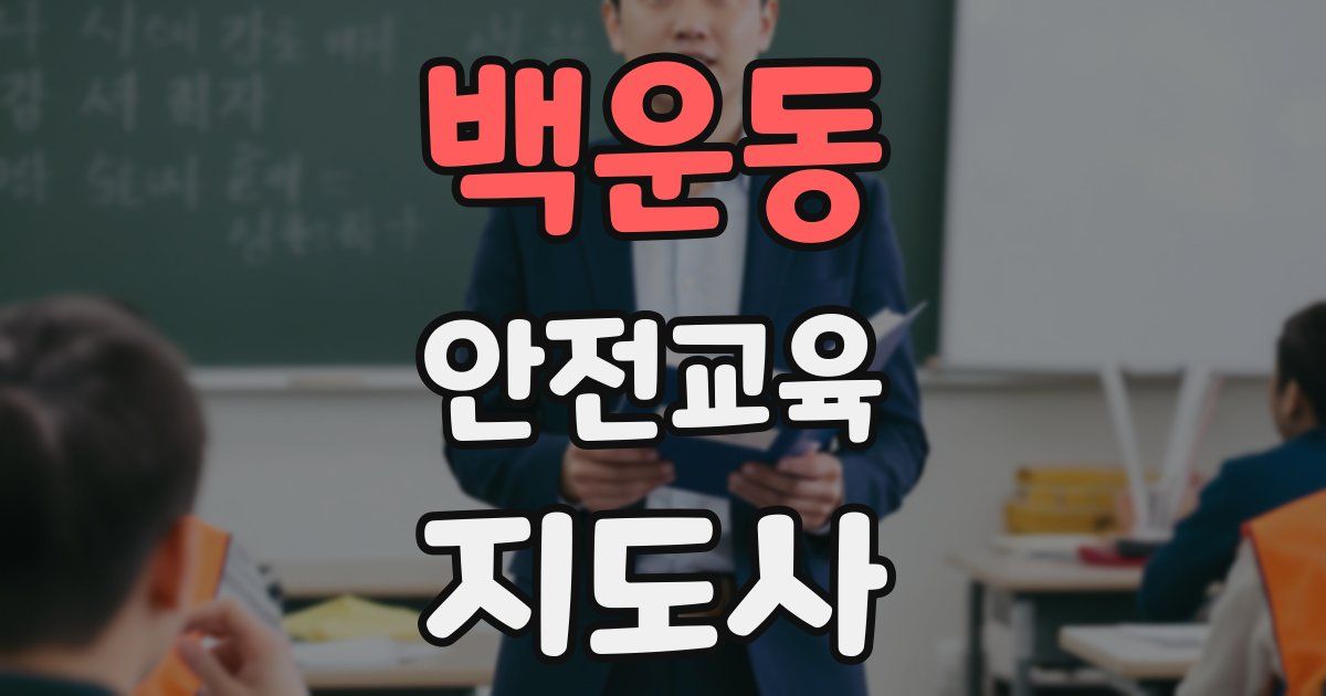 백운동 안전교육지도사 자격증