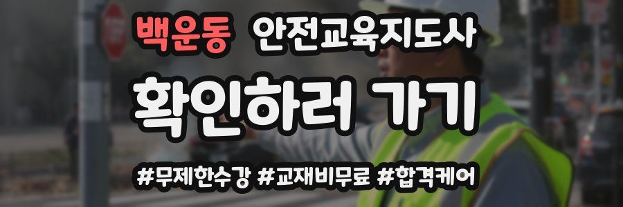 백운동 안전교육지도사 자격증