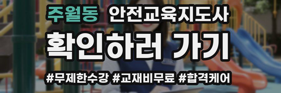 주월동 안전교육지도사 자격증