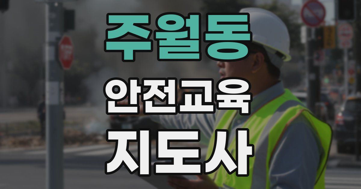 주월동 안전교육지도사 자격증