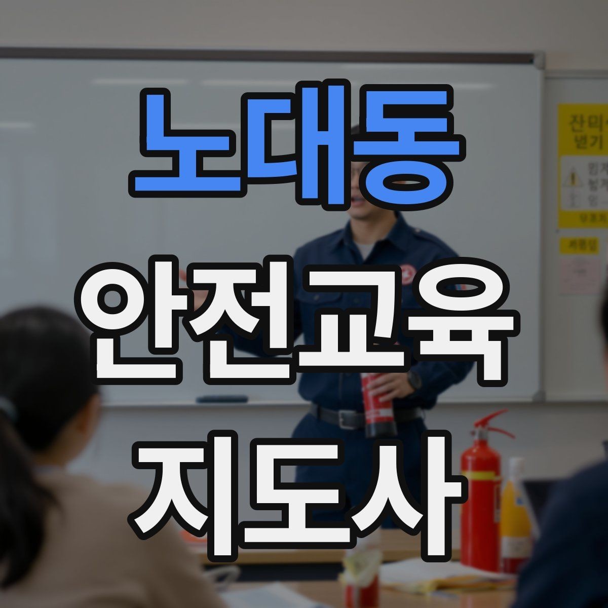 노대동 안전교육지도사 자격증 장마철 재난안전 교육 주제 정리