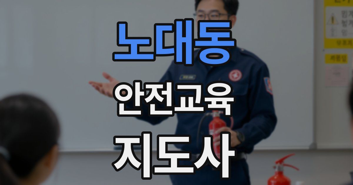 노대동 안전교육지도사 자격증