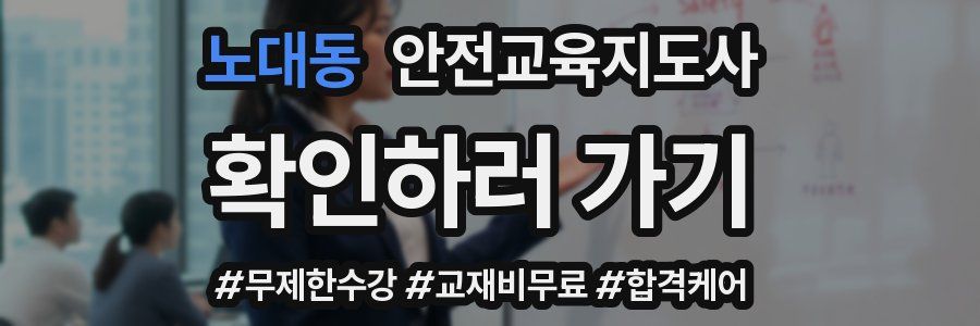 노대동 안전교육지도사 자격증