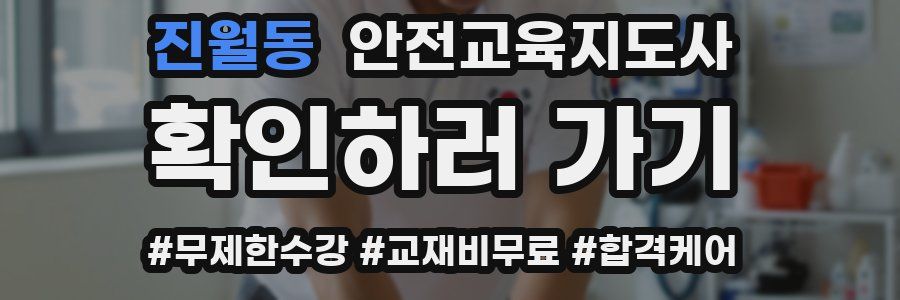 진월동 안전교육지도사 자격증