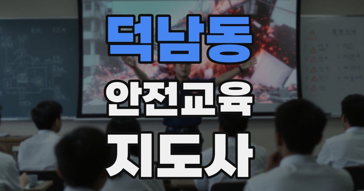 덕남동 안전교육지도사 자격증